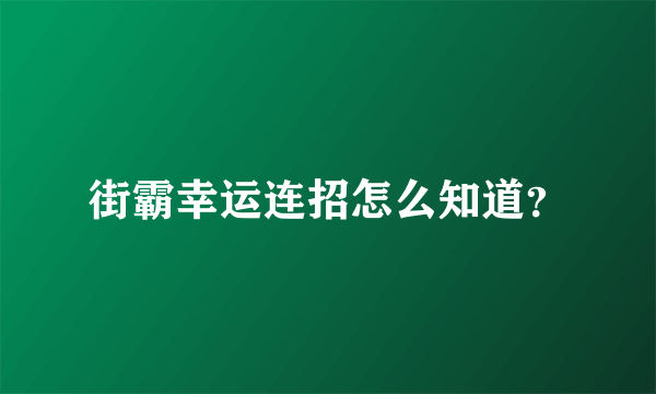 街霸幸运连招怎么知道？