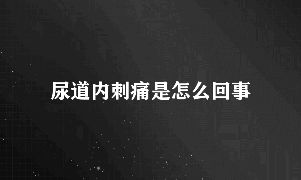 尿道内刺痛是怎么回事