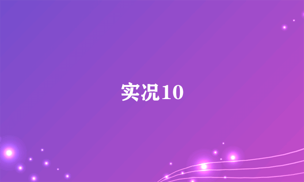 实况10