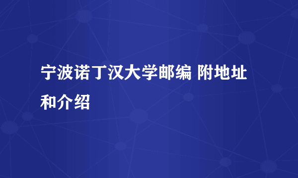 宁波诺丁汉大学邮编 附地址和介绍