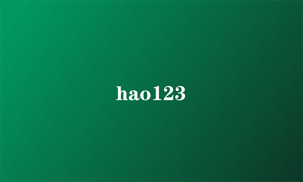 hao123