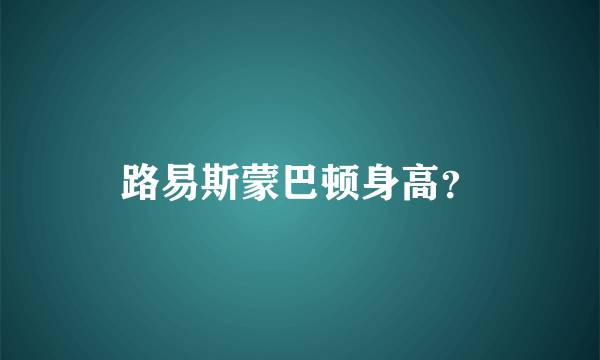 路易斯蒙巴顿身高？