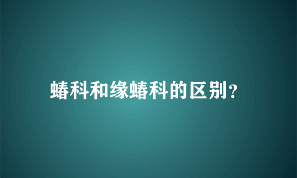 蝽科和缘蝽科的区别？