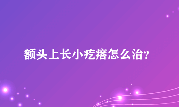 额头上长小疙瘩怎么治？