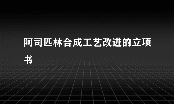 阿司匹林合成工艺改进的立项书