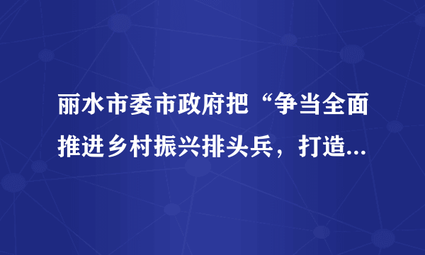 丽水市委市政府把“争当全面推进乡村振兴排头兵，打造‘以人的现代化为核心的农业农村现代化样板’”作为新发展阶段的目标定位，因地制宜，遵循独具地方特色的扶贫道路。这表明（　　）A. 矛盾是事物发展的源泉和动力B. 矛盾的特殊性寓于普遍性之中C. 矛盾双方相互吸引、相互联结D. 具体问题具体分析是正确解决矛盾的关键