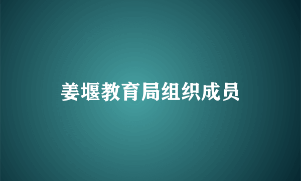 姜堰教育局组织成员