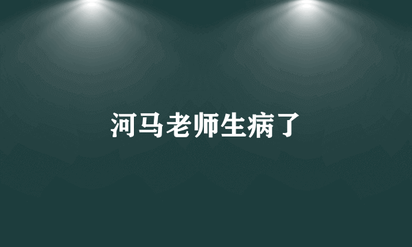 河马老师生病了