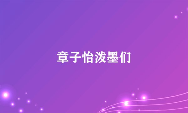 章子怡泼墨们