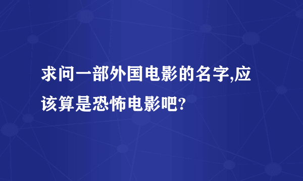 求问一部外国电影的名字,应该算是恐怖电影吧?