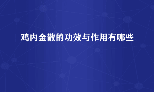 鸡内金散的功效与作用有哪些