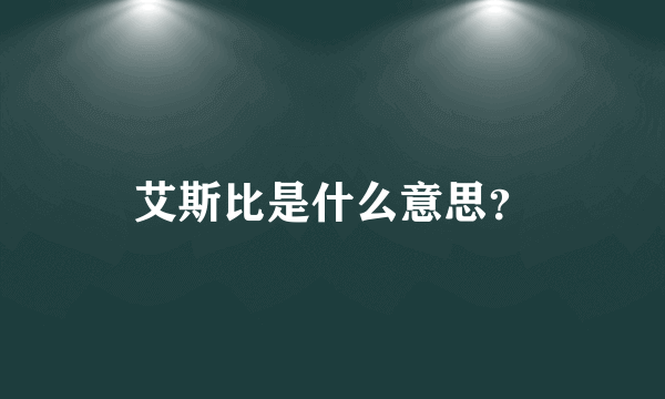 艾斯比是什么意思？