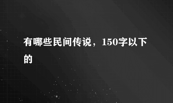 有哪些民间传说，150字以下的