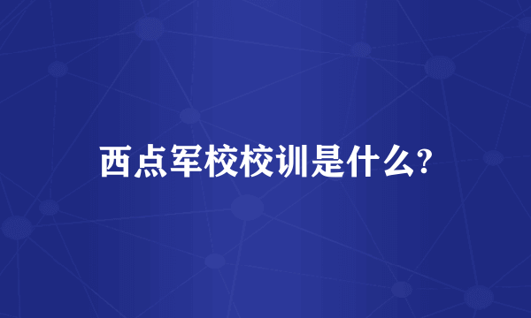 西点军校校训是什么?