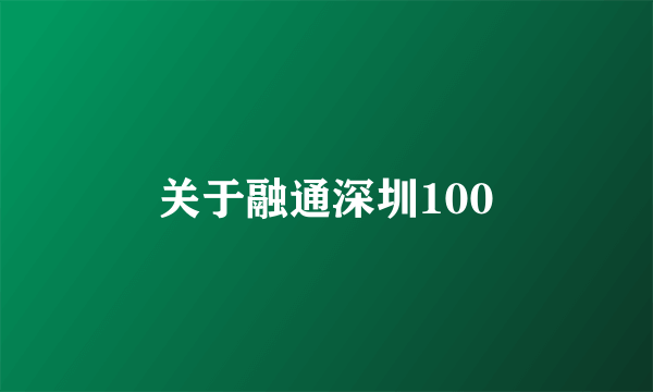 关于融通深圳100