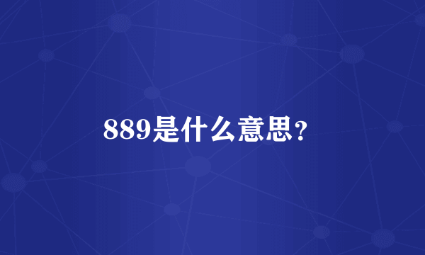 889是什么意思？