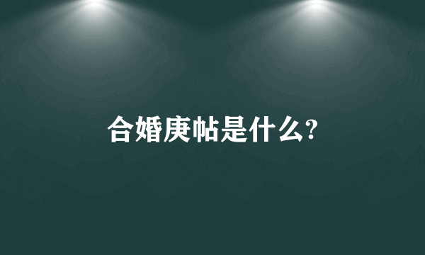 合婚庚帖是什么?