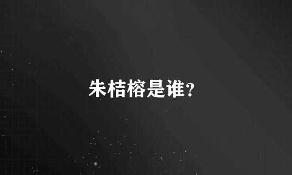 朱桔榕是谁？