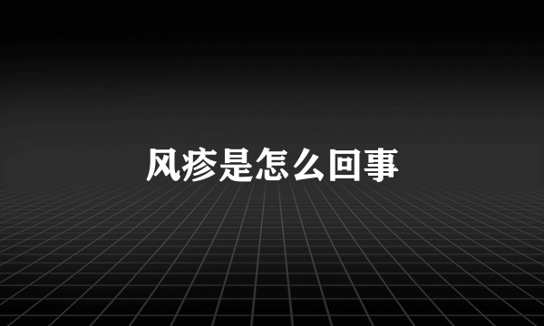 风疹是怎么回事