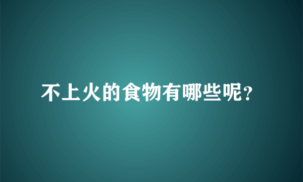 不上火的食物有哪些呢？