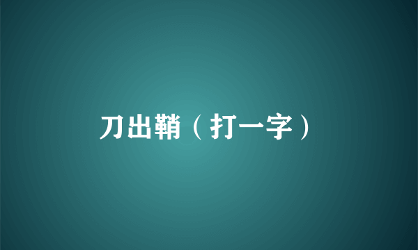 刀出鞘（打一字）