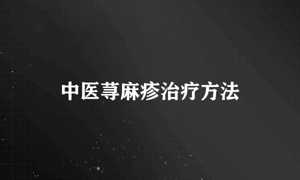 中医荨麻疹治疗方法