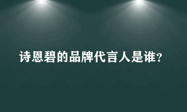 诗恩碧的品牌代言人是谁？