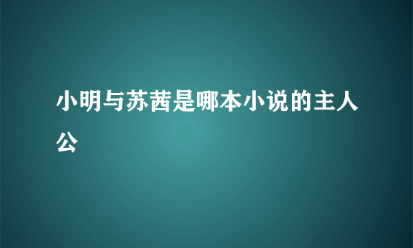 小明与苏茜是哪本小说的主人公