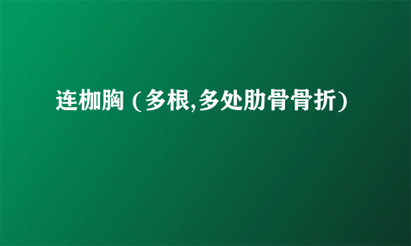 连枷胸 (多根,多处肋骨骨折)