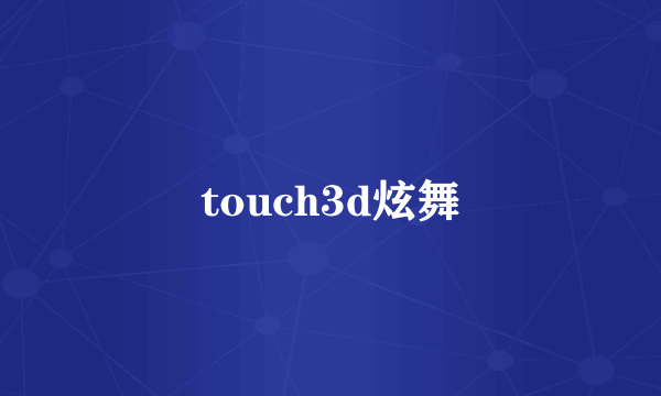 touch3d炫舞