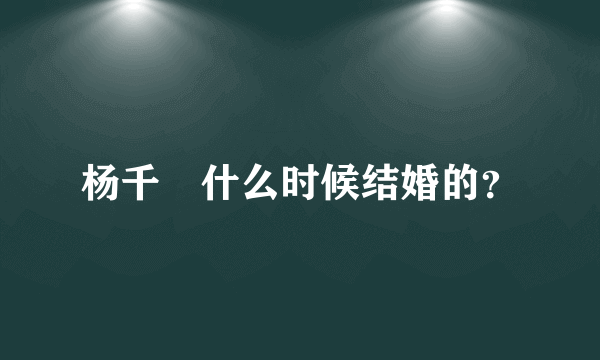 杨千嬅什么时候结婚的？