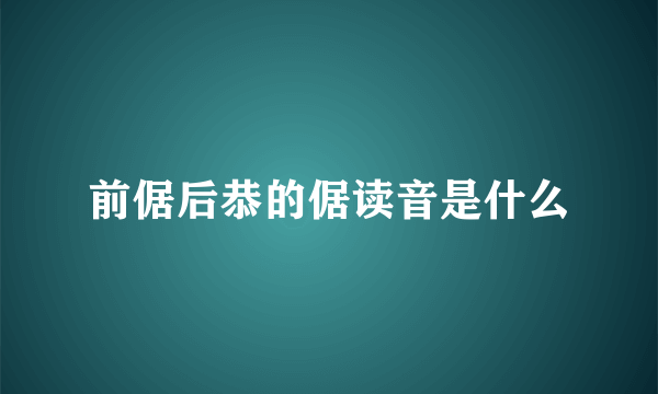 前倨后恭的倨读音是什么