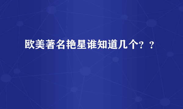 欧美著名艳星谁知道几个？？