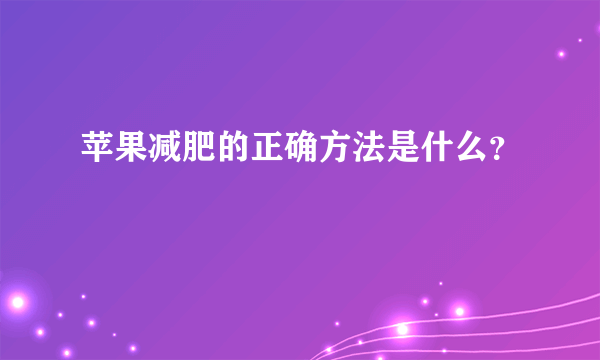 苹果减肥的正确方法是什么？