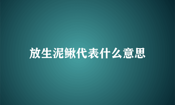 放生泥鳅代表什么意思