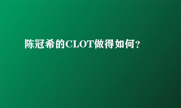 陈冠希的CLOT做得如何？