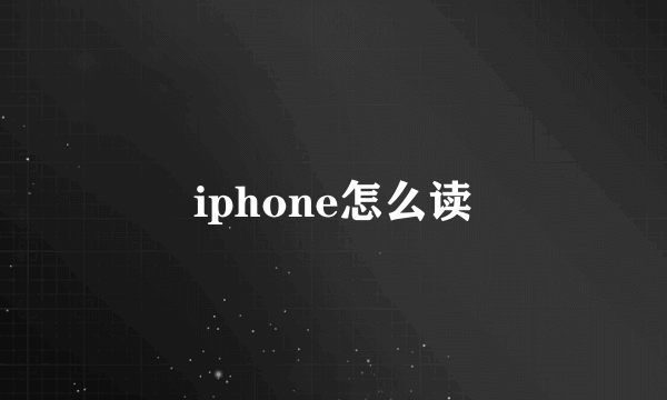 iphone怎么读