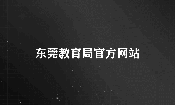 东莞教育局官方网站