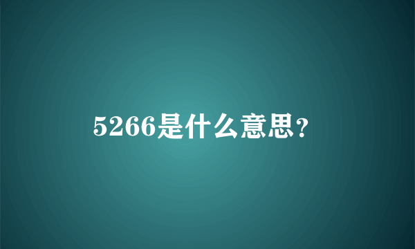 5266是什么意思？