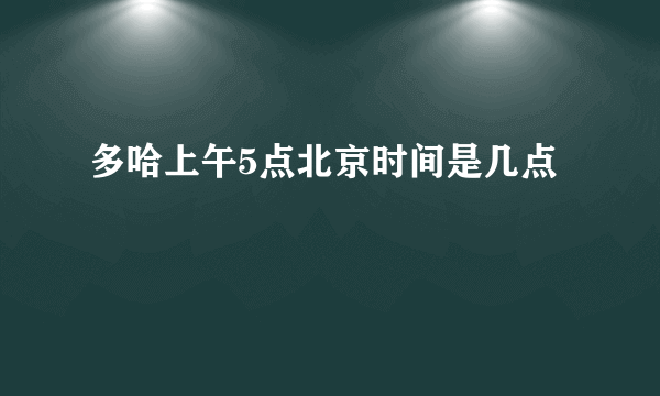 多哈上午5点北京时间是几点