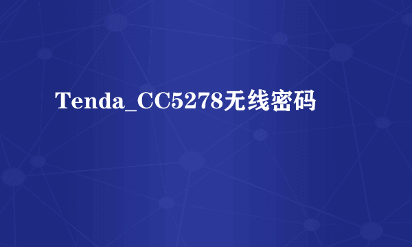 Tenda_CC5278无线密码