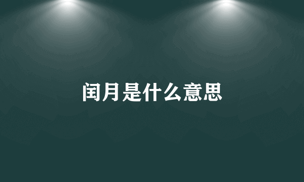 闰月是什么意思