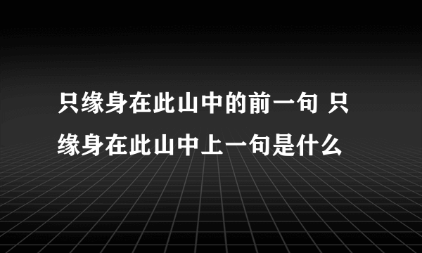 只缘身在此山中的前一句 只缘身在此山中上一句是什么