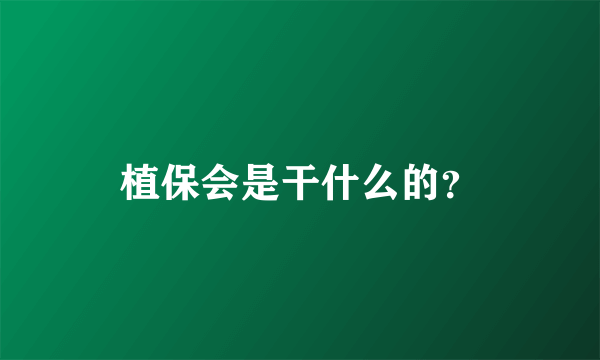 植保会是干什么的？