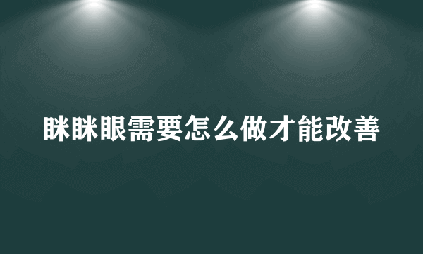 眯眯眼需要怎么做才能改善