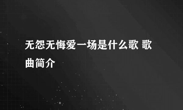 无怨无悔爱一场是什么歌 歌曲简介