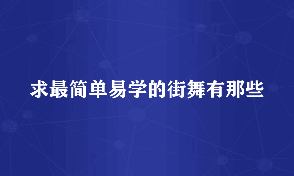 求最简单易学的街舞有那些