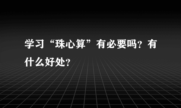 学习“珠心算”有必要吗？有什么好处？