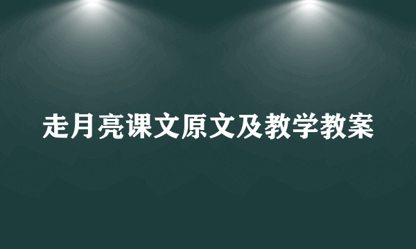 走月亮课文原文及教学教案