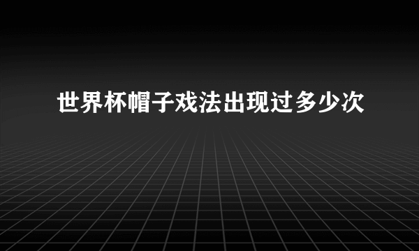 世界杯帽子戏法出现过多少次